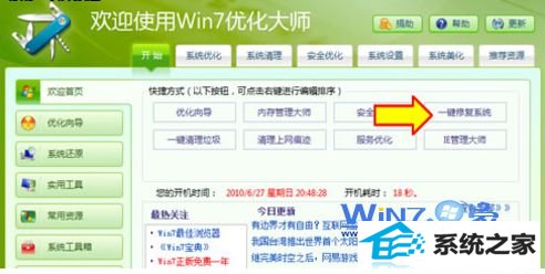 点击“一键修复系统”