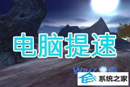 减少win10系统资源占用为电脑提速