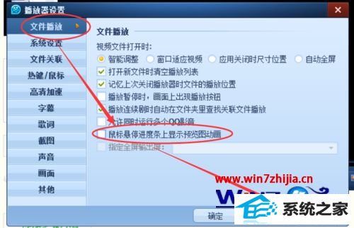 win10系统设置QQ影音鼠标悬停进度条上显示预览动画的方法 win10系统设置QQ影音鼠标悬停进度条上显示预览动画的方法