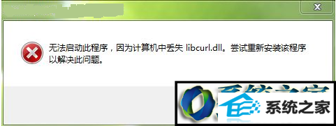 win10ϵͳlibcurl.dllʧĽ