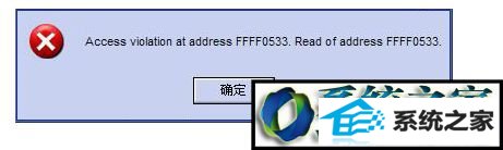 win10运行.exe应用程序提示“access violation at address”错误怎么办 win10系统运行.exe应用程序提示“access violation at address”错误的解决方法