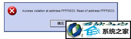 win10ϵͳ.exeӦóʾaccess violation at addressĽ