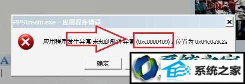win10系统应用程序发生异常提示“错误oxc0000409”怎么处理 win10系统发生异常提示“错误oxc0000409”的解决方法