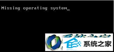 屏幕missing operating system win10系统电脑开机显示missing operating system的解决方法