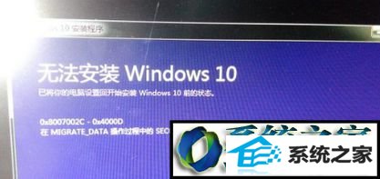win10升级win10系统失败出现“0x8007002c-0x4000d"的解决方法 win10系统升级win10系统失败出现“0x8007002c-0x4000d的解决方法