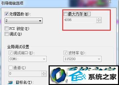 勾选最大内存 win10系统增加内存条后可用容量显示不变的解决方法