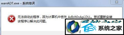 系统错误 win10系统开机提示wanAdT.exe系统错误的解决方法