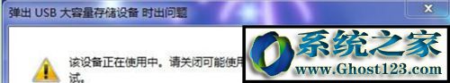 该设备正在使用 win10系统拔出移动硬盘提示“该设备正在使用”的解决方法
