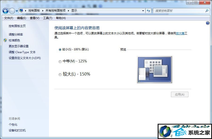 打开的“放大或缩小文本和其他项目” win10系统软件界面显示半个按钮的解决方法