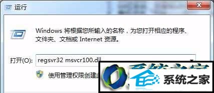 输入“regsvr32 msvcr100.dll” win10系统启程序提示msvcr100.dll丢失的解决方法