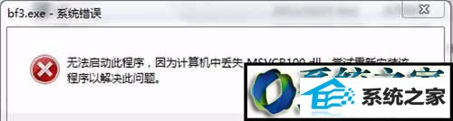 win10系统启程序提示msvcr100.dll丢失的原因及解决方案 win10系统启程序提示msvcr100.dll丢失的解决方法