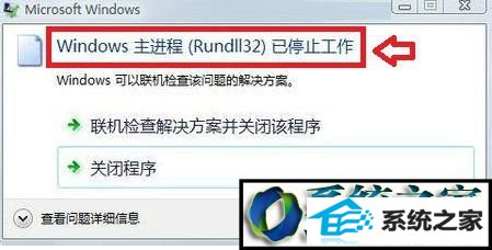 win10ϵͳʾwindowsrundll32ֹͣĽ