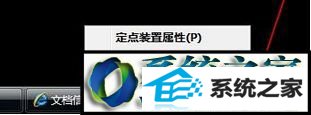 通过系统托盘图标调试 win10系统笔记本安装新版synaptics驱动后触摸板不能触击的解决方法