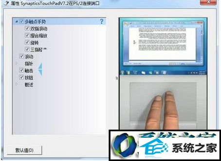 点击勾选 win10系统笔记本安装新版synaptics驱动后触摸板不能触击的解决方法