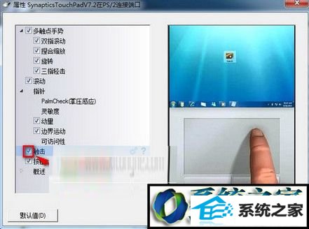 点击确定 win10系统笔记本安装新版synaptics驱动后触摸板不能触击的解决方法