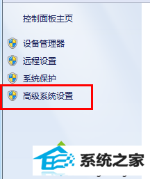 选择高级系统设置选项 win10系统遇到应用程序无法安装或无法正常启动问题的解决方法