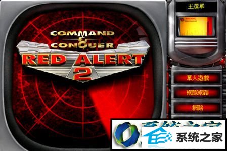 红警完美运行 win10系统红警无法运行总弹出错误窗口的解决方法