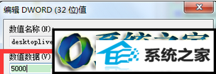 修改为“5000” win10系统点击“显示桌面”按钮后桌面变卡不动的解决方法