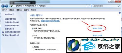点击“更改计划设置” win10系统电脑屏幕太亮看起来很刺眼的解决方法