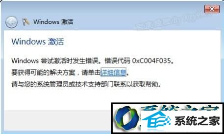 出现错误提示 win10系统激活提示“windows尝试激活时发生错误,错误代码0xC004F035错误”的解决方法