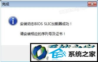 弹出“安装动态Bios sLiC加载器成功” win10系统激活提示“windows尝试激活时发生错误,错误代码0xC004F035错误”的解决方法