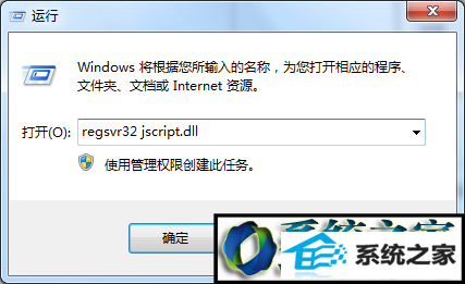 输入regsvr32 jscript.dll win10系统首次使用media player播放器提示“出现了内部应用程序错误”的解决方法