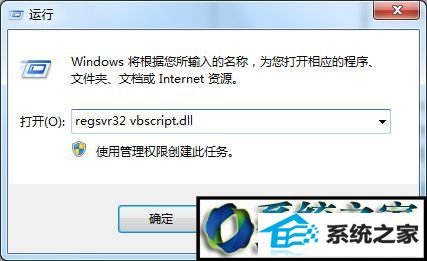 输入regsvr32 vbscript.dll win10系统首次使用media player播放器提示“出现了内部应用程序错误”的解决方法