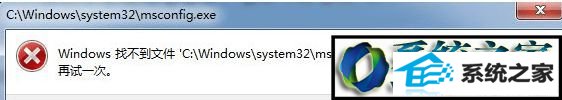 win10在运行中输入msconfig打不开系统配置怎么办 win10系统在运行中输入msconfig打不开系统配置的解决方法