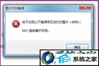 win10系统打印机提示rpc服务器不可用的解决方法