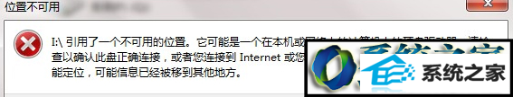 win10打开文件提示引用了一个不可用的位置怎么办 win10系统打开文件提示引用了一个不可用的位置的解决方法