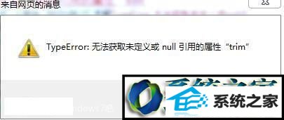 win10网页提示typeerror无法获取未定义或null引用的属性trim怎么办 win10系统网页提示typeerror无法获取未定义或null引用的属性trim的解决方法