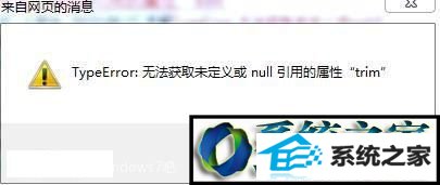 win10ϵͳҳʾtypeerror޷ȡδnullõtrimĽ