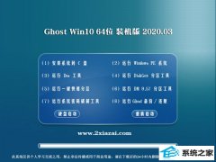 系统之家Ghost W10 64位 大神装机版 v2020.03