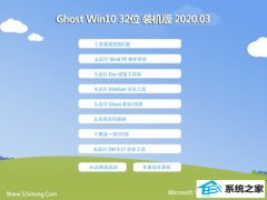 系统之家Ghost Win10 32位 绿色装机版 v2020.03