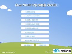 ϵͳ֮Ghost Win10 32λ ɫװ v2020.03