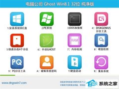 电脑公司Ghost Win8.1 32位 体验纯净版 2021.04