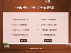 中关村Ghost Win10 64位 专用装机版 2022.09