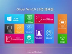 通用系统Ghost Win10 32位 可靠纯净版 2021.06