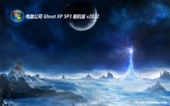 电脑公司ghost XP3精品万能版v2021.12
