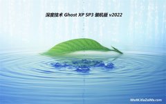 深度技术ghost XP3超速抢先版v2022.06免激活