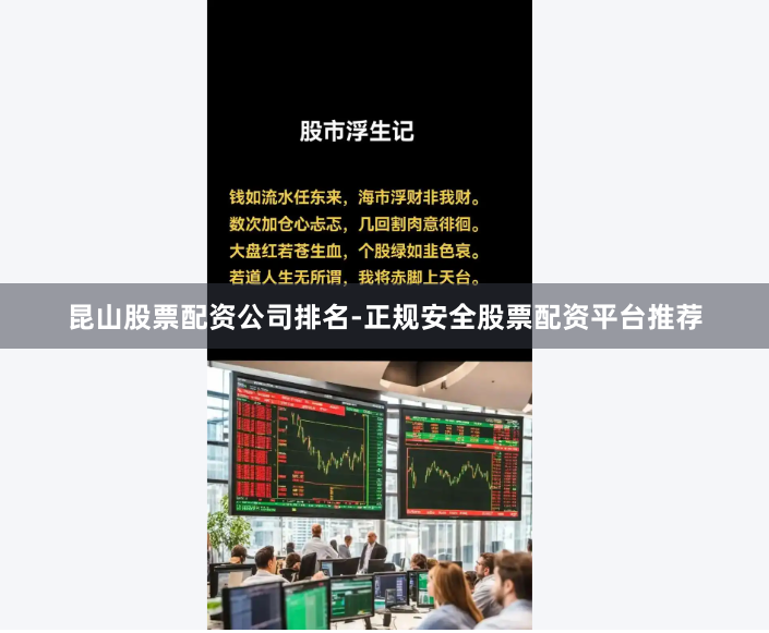 昆山股票配资公司排名-正规安全股票配资平台推荐