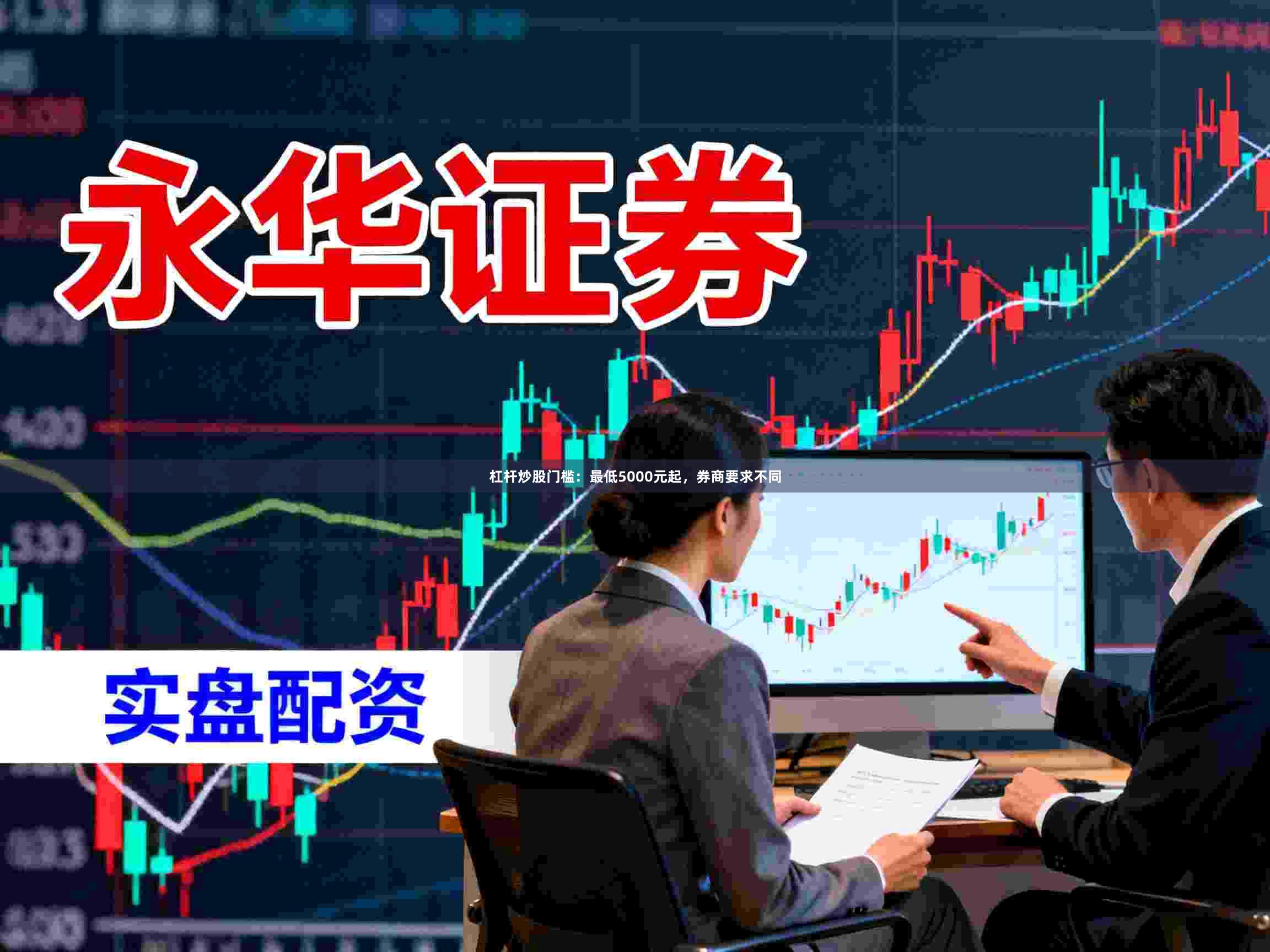 杠杆炒股门槛：最低5000元起，券商要求不同
